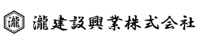 瀧建設興業株式会社